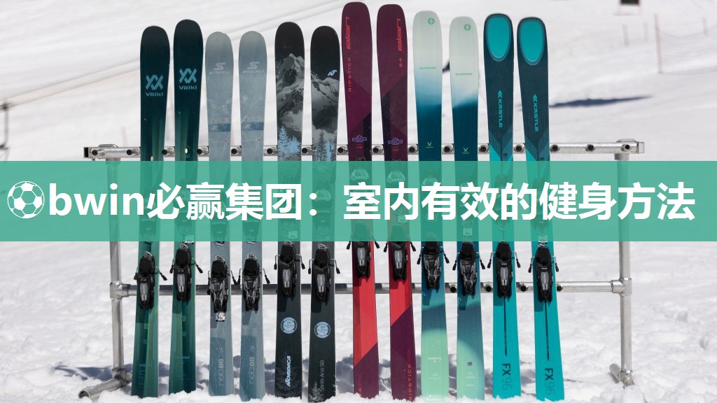 室内有效的健身方法
