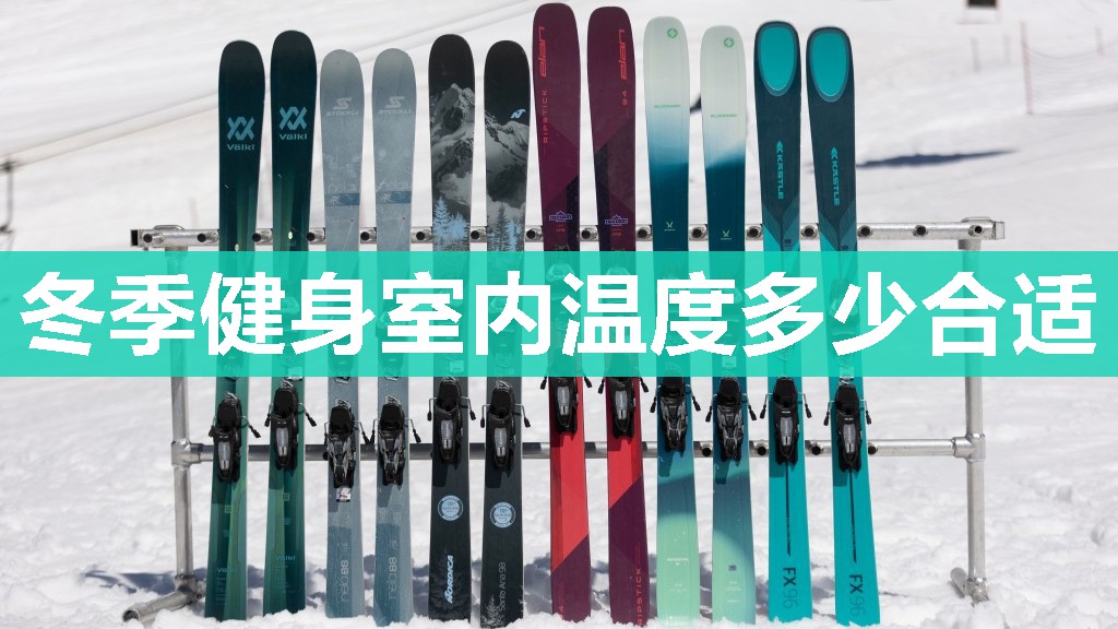 冬季健身室内温度多少合适