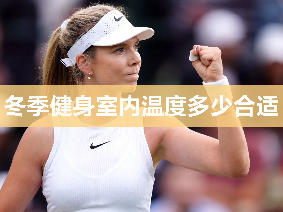 冬季健身室内温度多少合适
