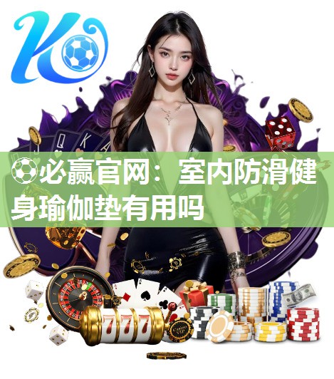 室内防滑健身瑜伽垫有用吗