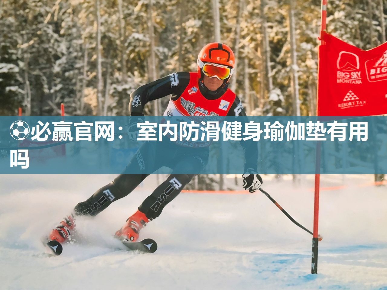 室内防滑健身瑜伽垫有用吗