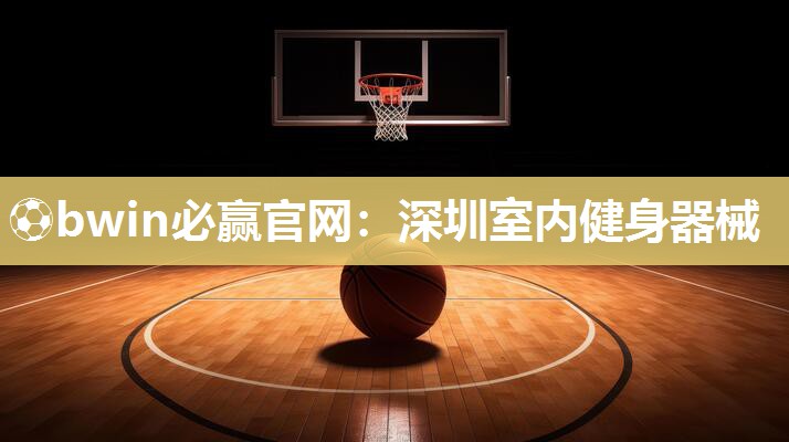 深圳室内健身器械