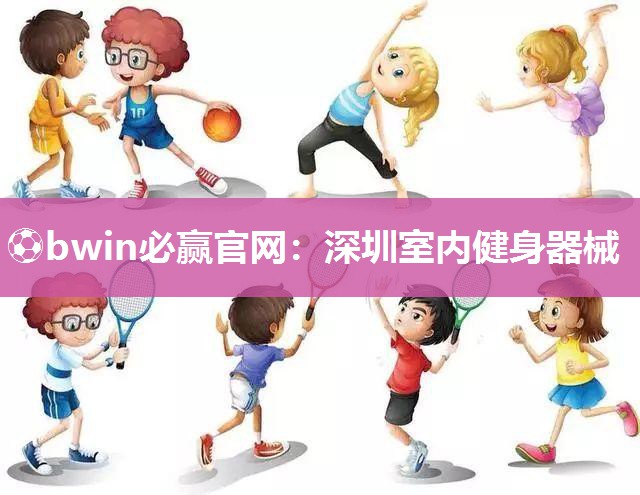 深圳室内健身器械