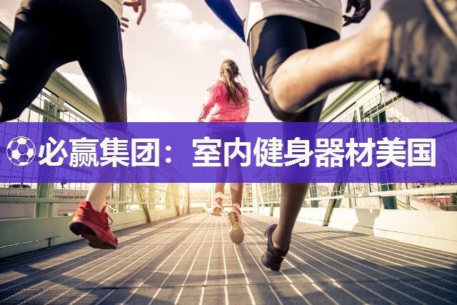室内健身器材美国