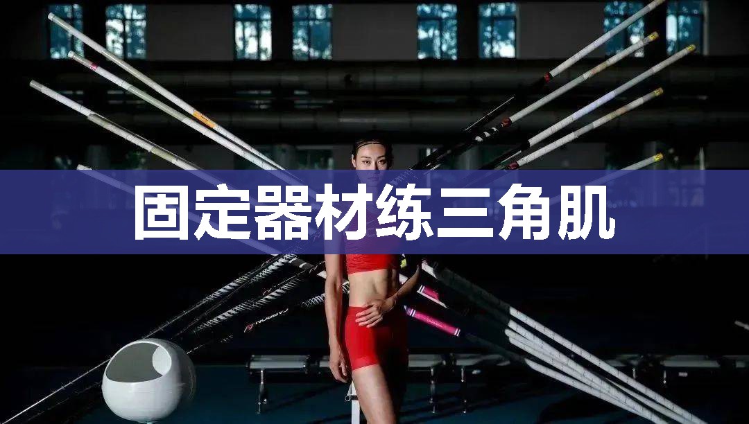 固定器材练三角肌
