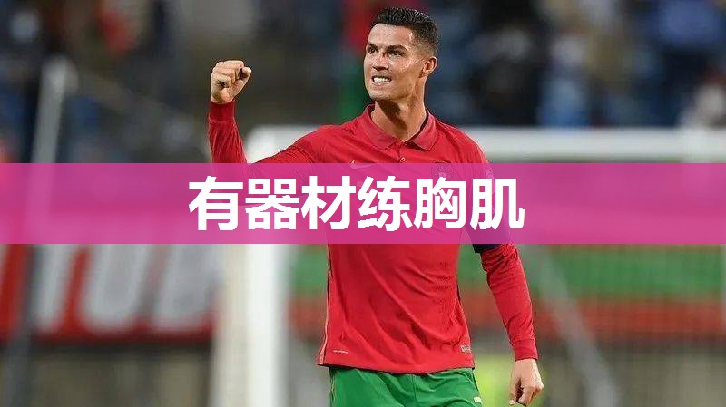 有器材练胸肌