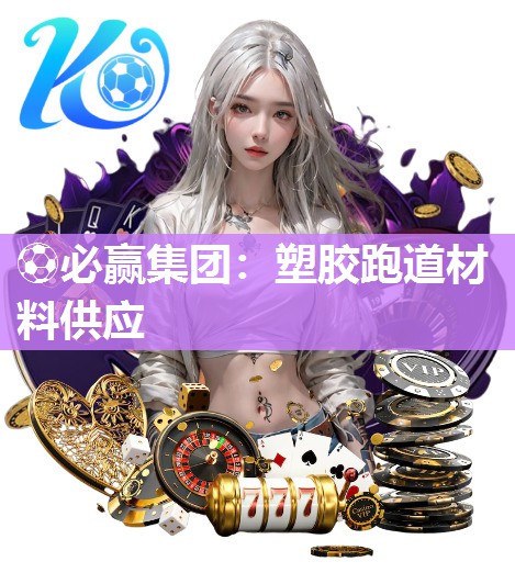 塑胶跑道材料供应