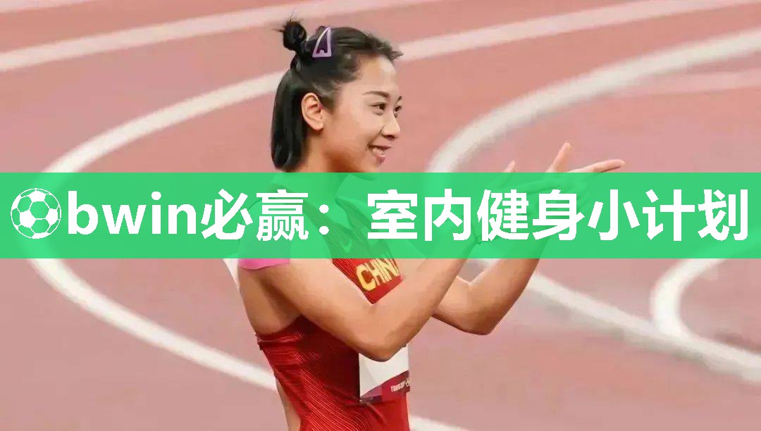 室内健身小计划