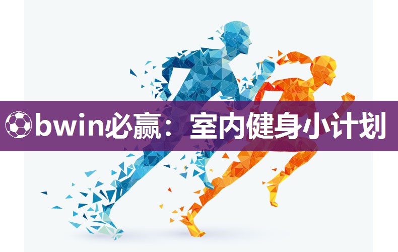 室内健身小计划