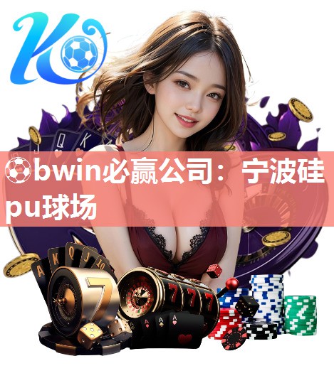 宁波硅pu球场