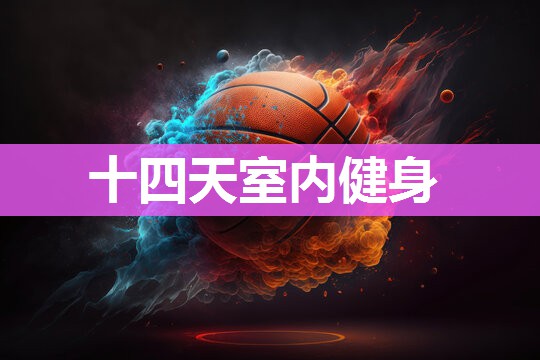 十四天室内健身