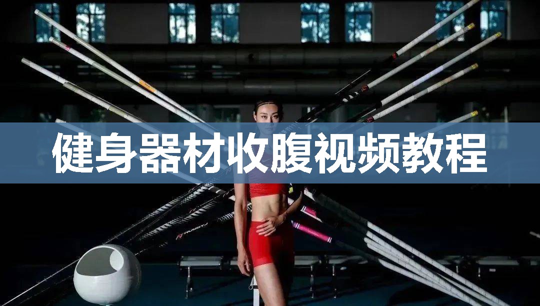 健身器材收腹视频教程
