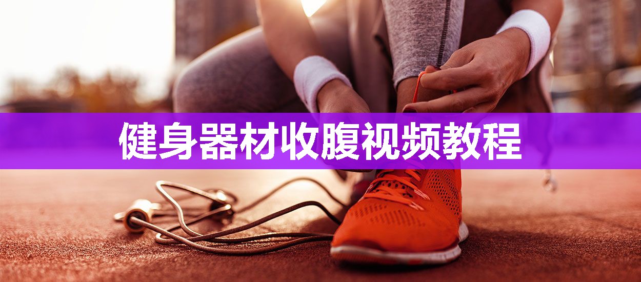 健身器材收腹视频教程