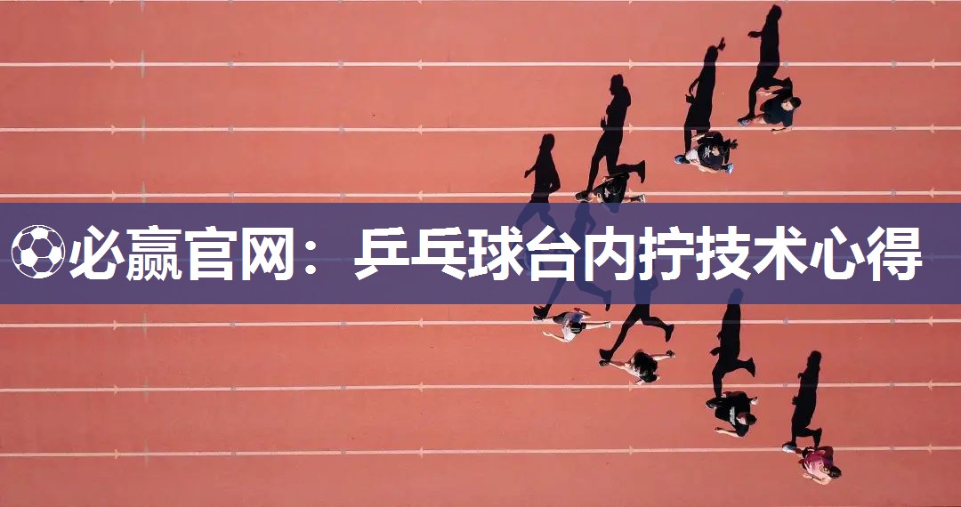 乒乓球台内拧技术心得
