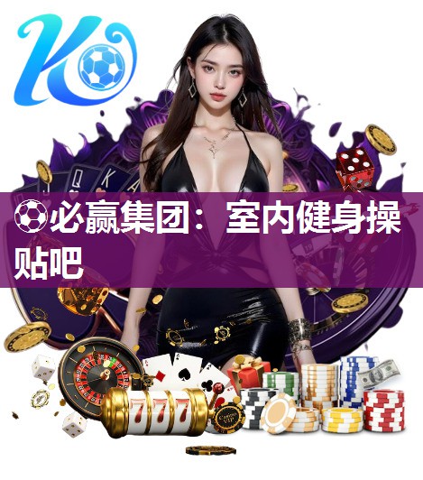 室内健身操贴吧