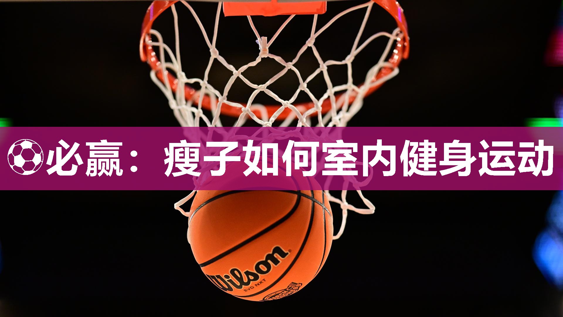 瘦子如何室内健身运动