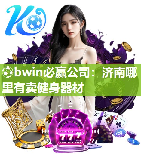 济南哪里有卖健身器材