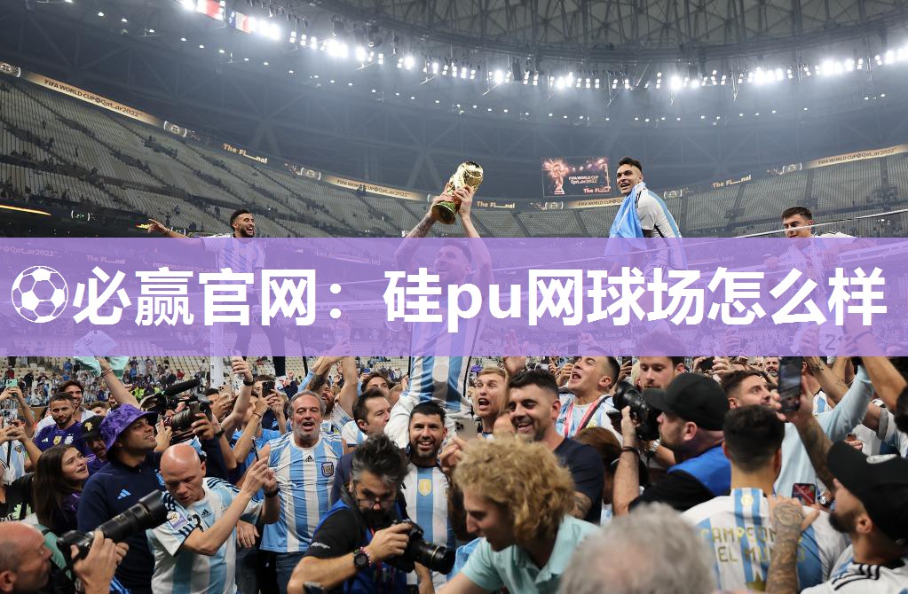硅pu网球场怎么样