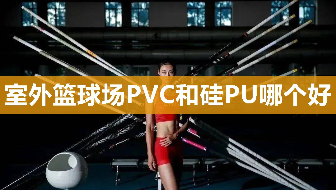 室外篮球场PVC和硅PU哪个好