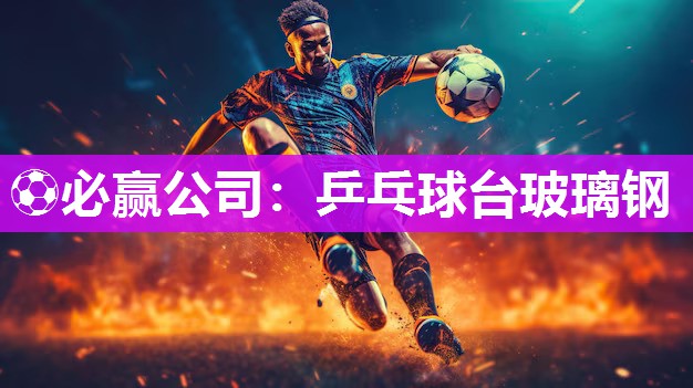 乒乓球台玻璃钢