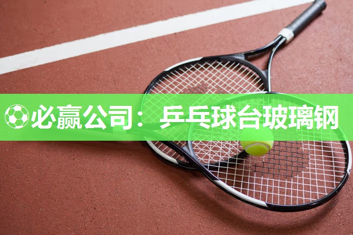 乒乓球台玻璃钢