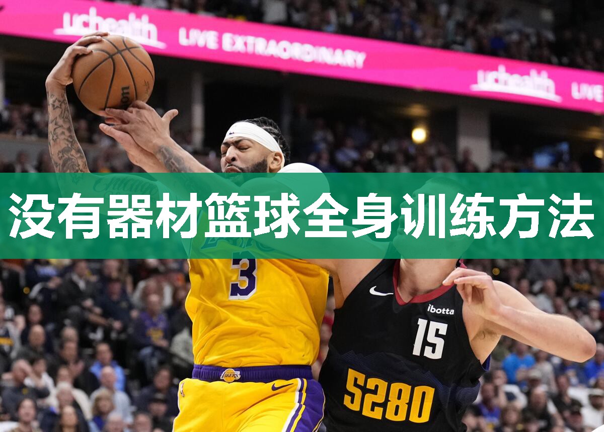 没有器材篮球全身训练方法