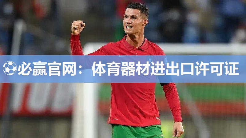 体育器材进出口许可证