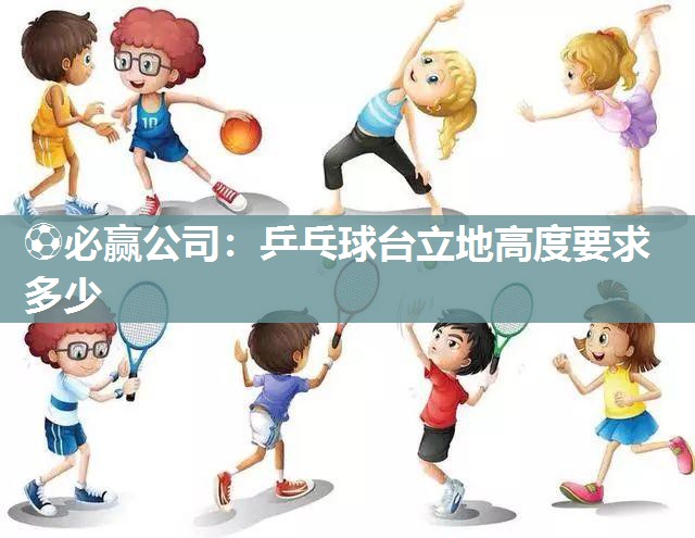 乒乓球台立地高度要求多少