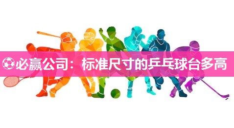 标准尺寸的乒乓球台多高