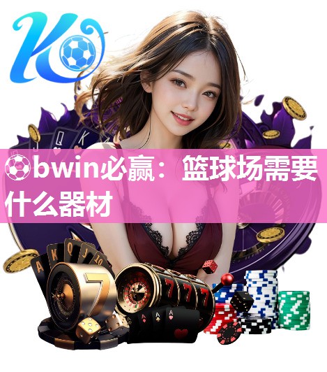 篮球场需要什么器材
