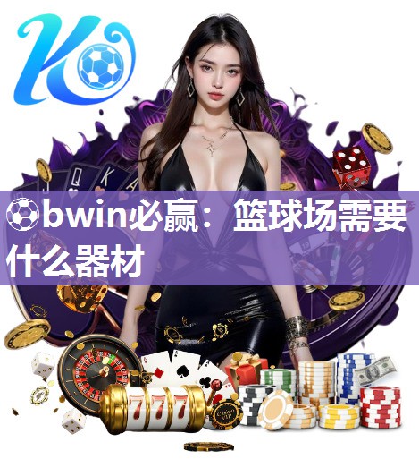 篮球场需要什么器材