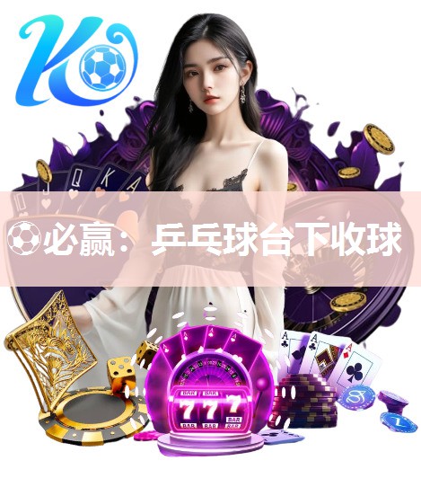 乒乓球台下收球