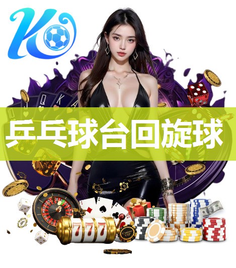 乒乓球台回旋球