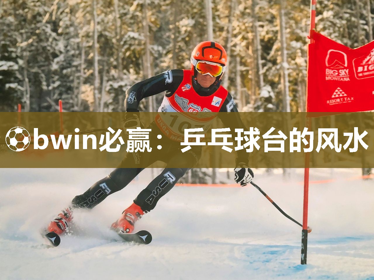 乒乓球台的风水
