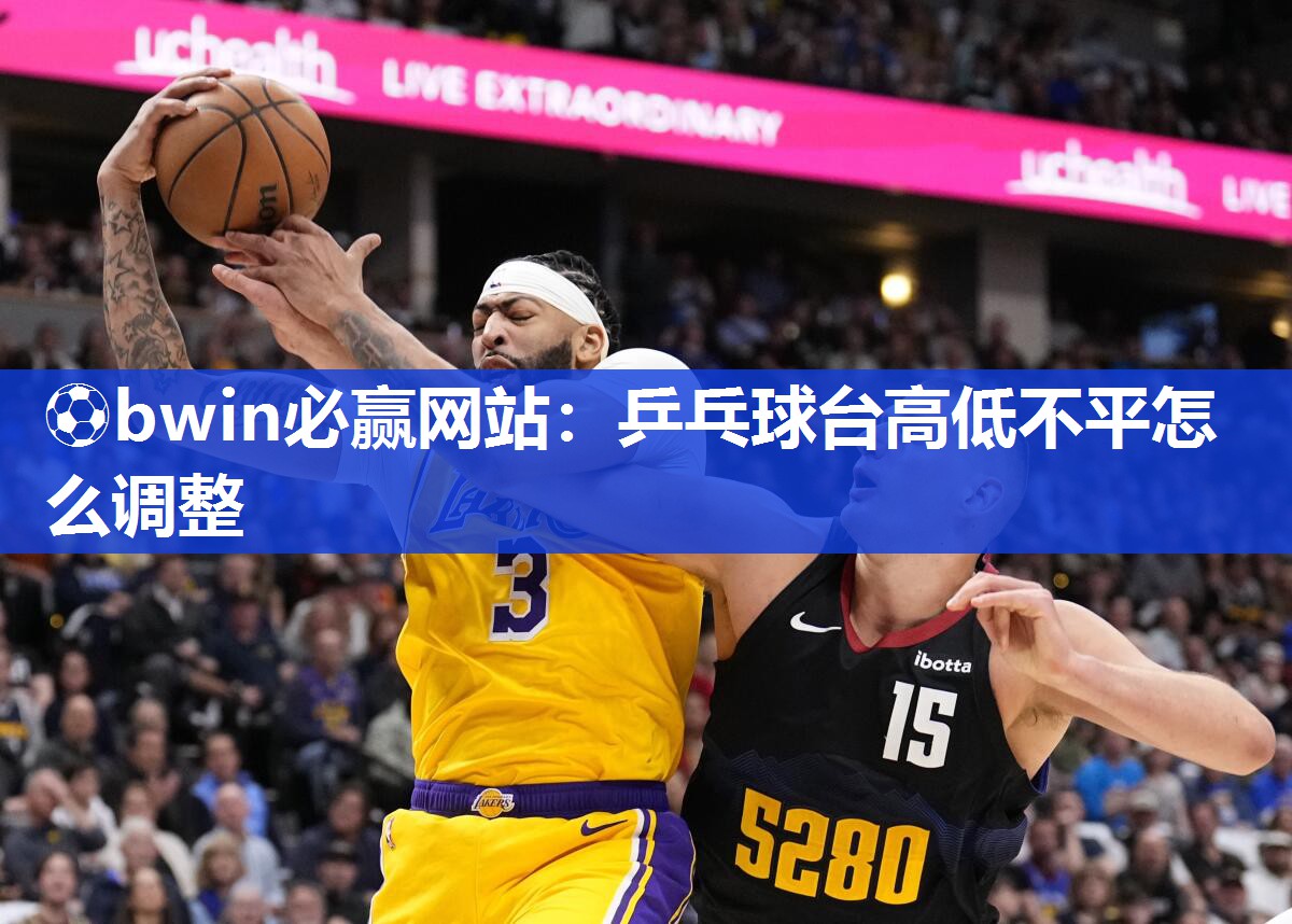 乒乓球台高低不平怎么调整