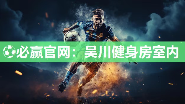 吴川健身房室内