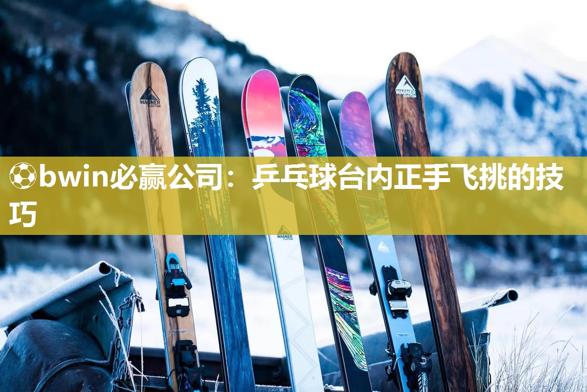 乒乓球台内正手飞挑的技巧