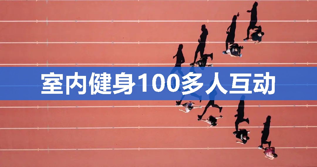 室内健身100多人互动