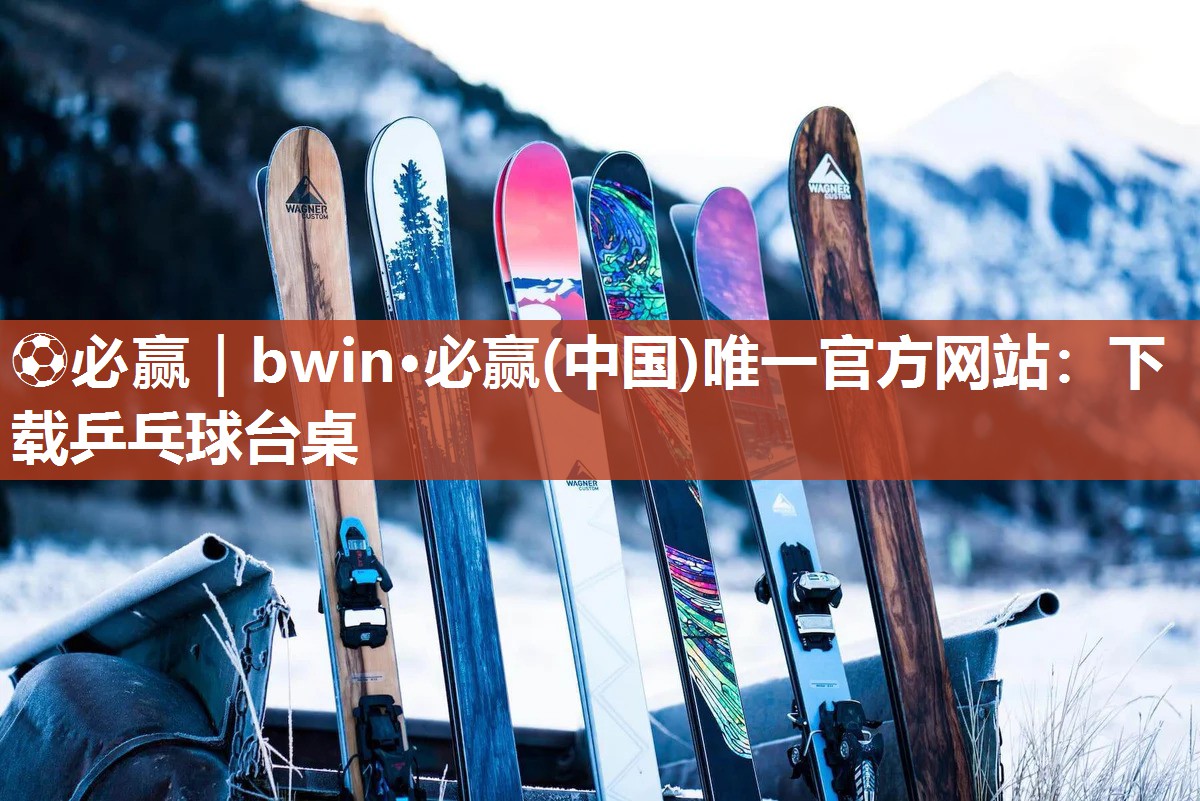 下载乒乓球台桌