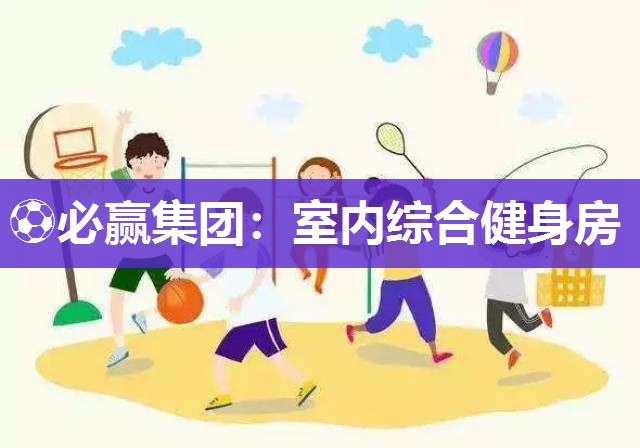室内综合健身房