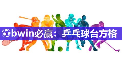 乒乓球台方格