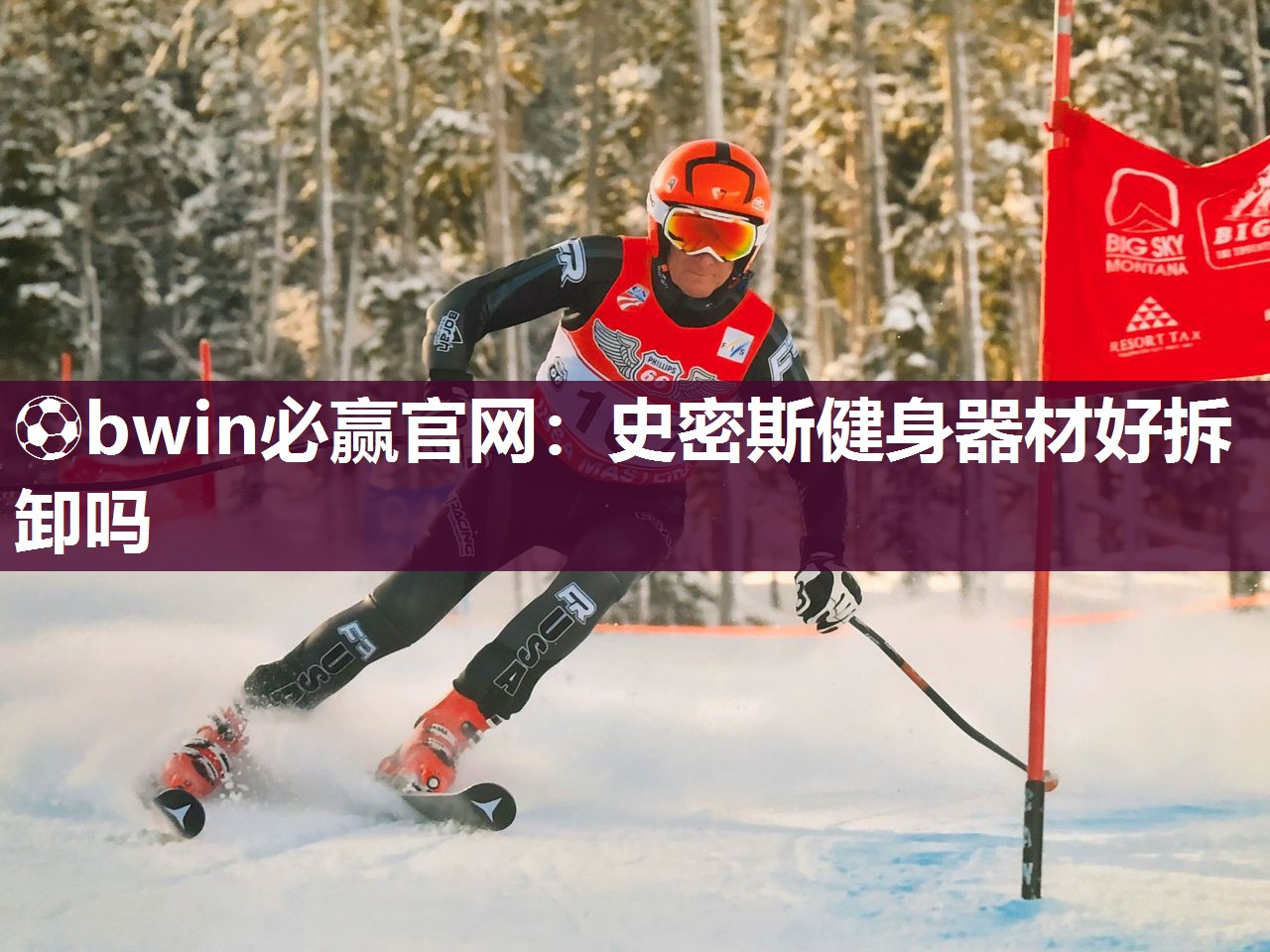 史密斯健身器材好拆卸吗