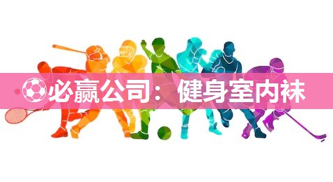 健身室内袜