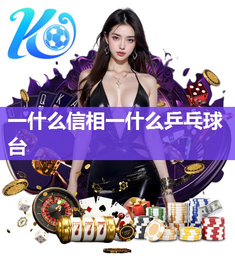 一什么信相一什么乒乓球台