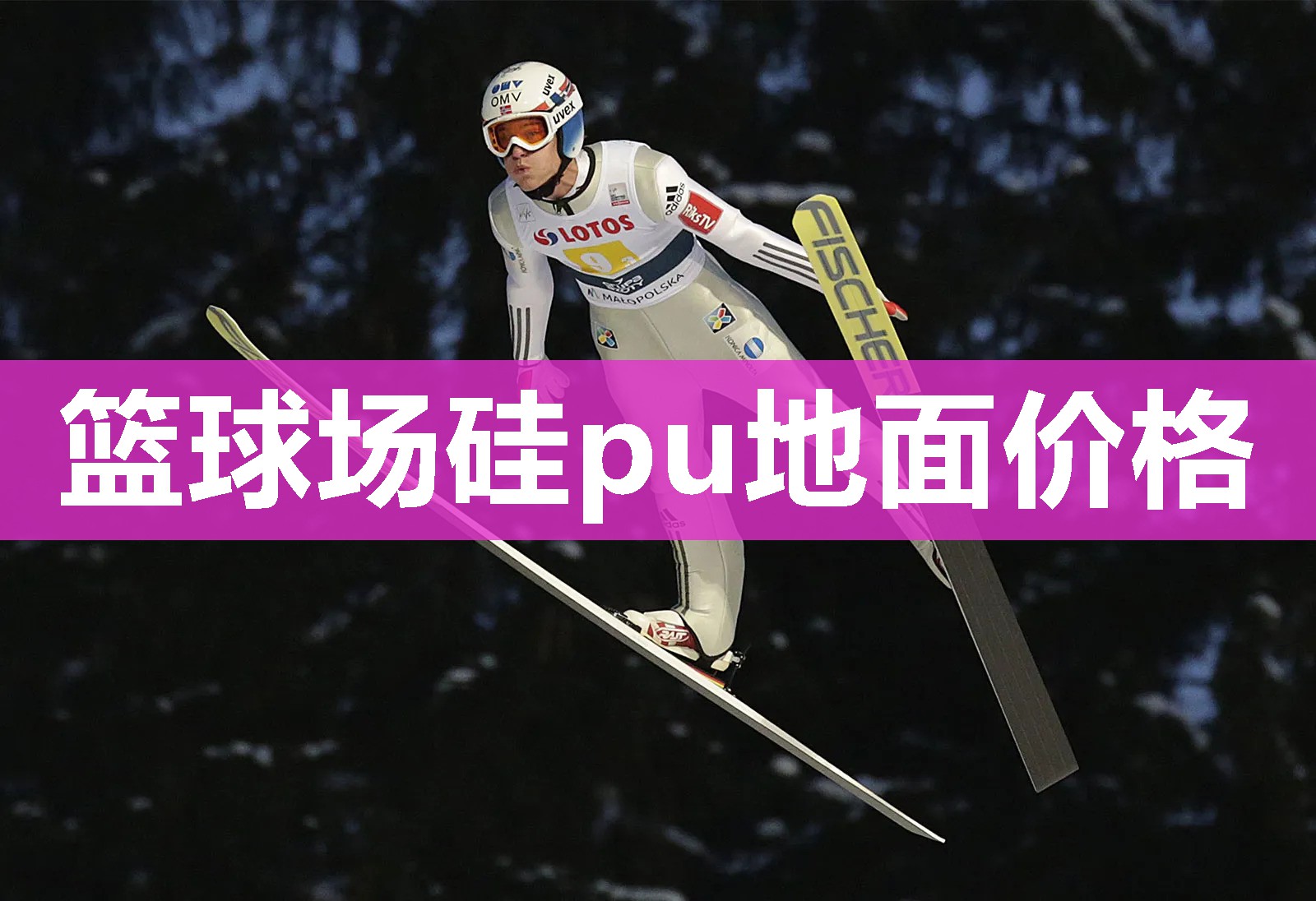 篮球场硅pu地面价格