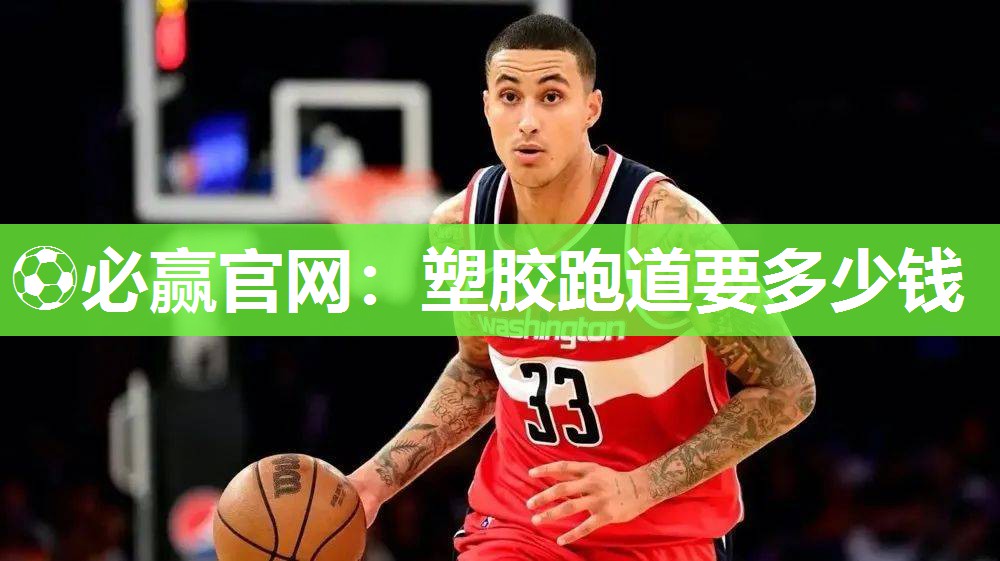 塑胶跑道要多少钱
