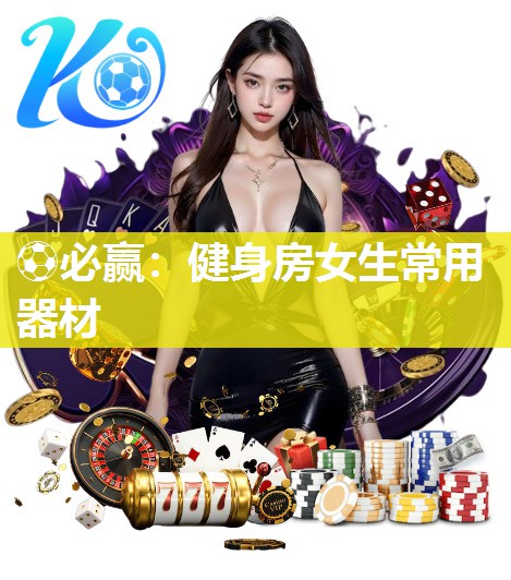 健身房女生常用器材