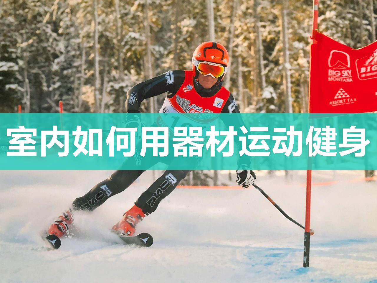 室内如何用器材运动健身