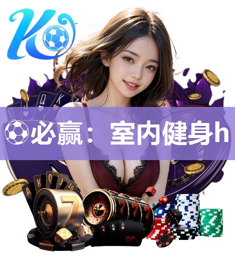 室内健身h