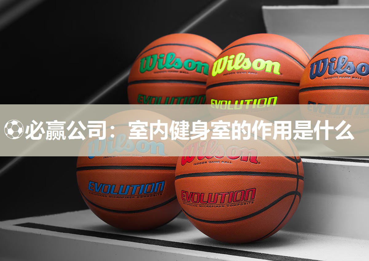 室内健身室的作用是什么